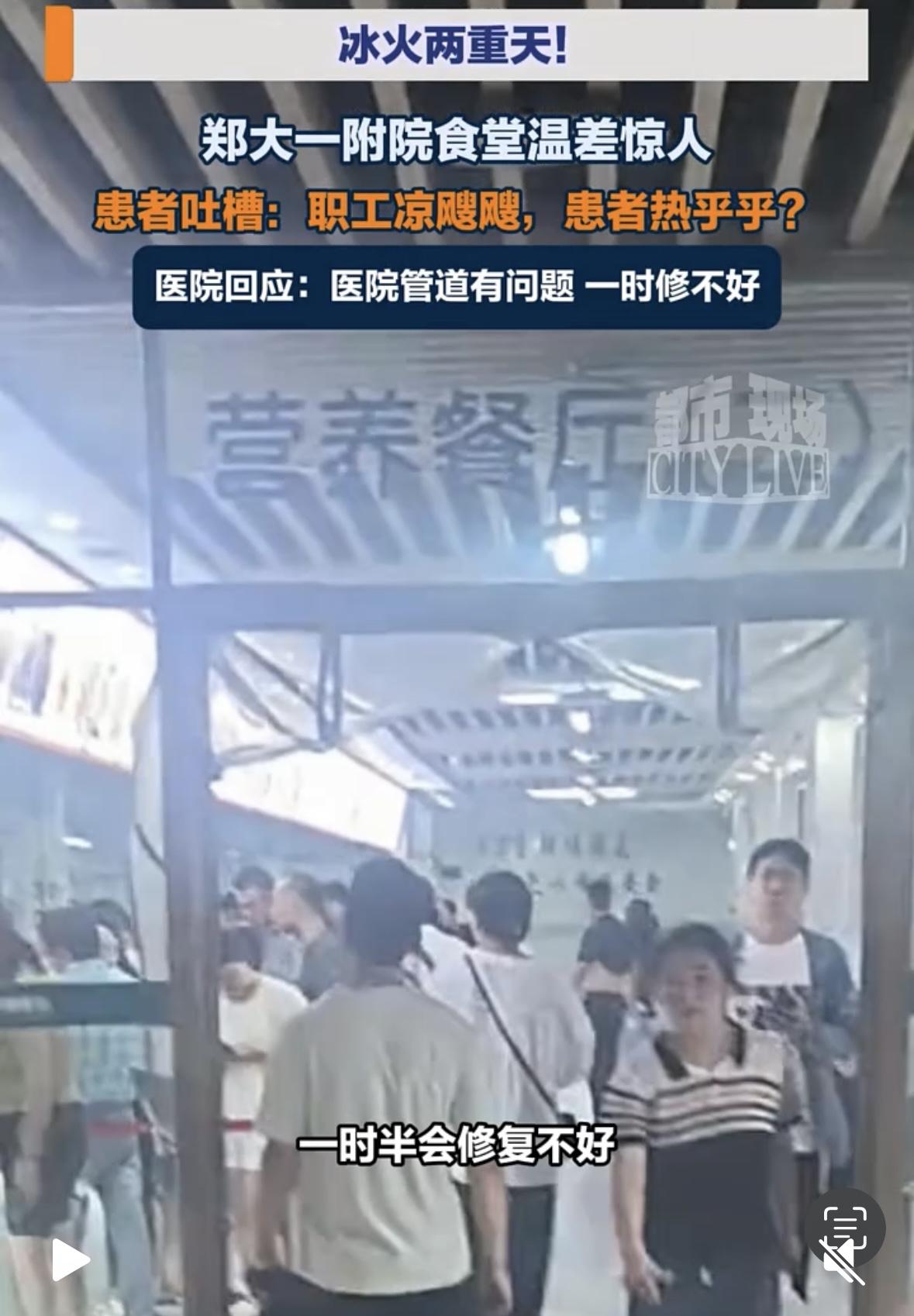 郑大一附院就是这么对待“上帝”的吗？据媒体报道，郑大一附院南院区职工食堂空调冷