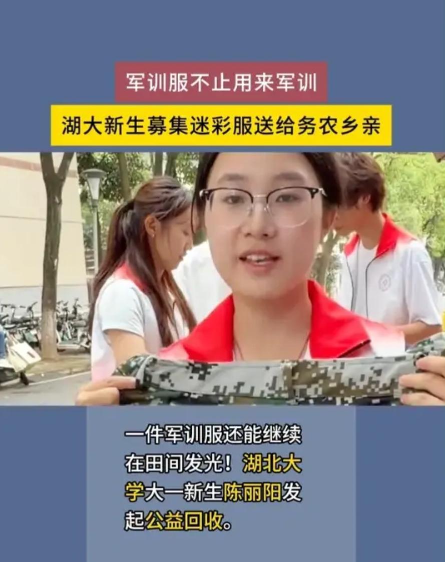 大学女生捡军训服寄回老家，用行动诠释真正的体面大学女生捡闲置军训服寄回老家，