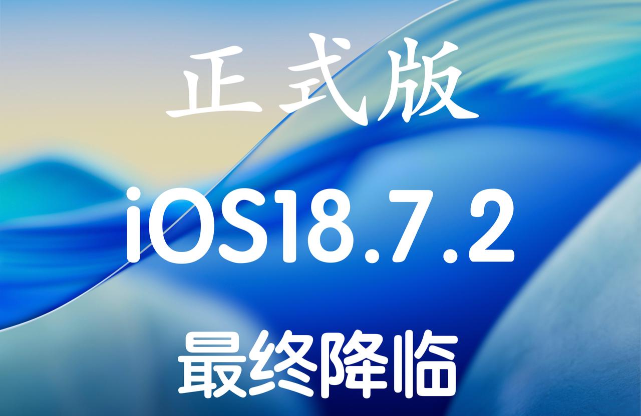 iOS18.7.2正式版已经发布，最后的希望了版本号22H124！流畅度稳定