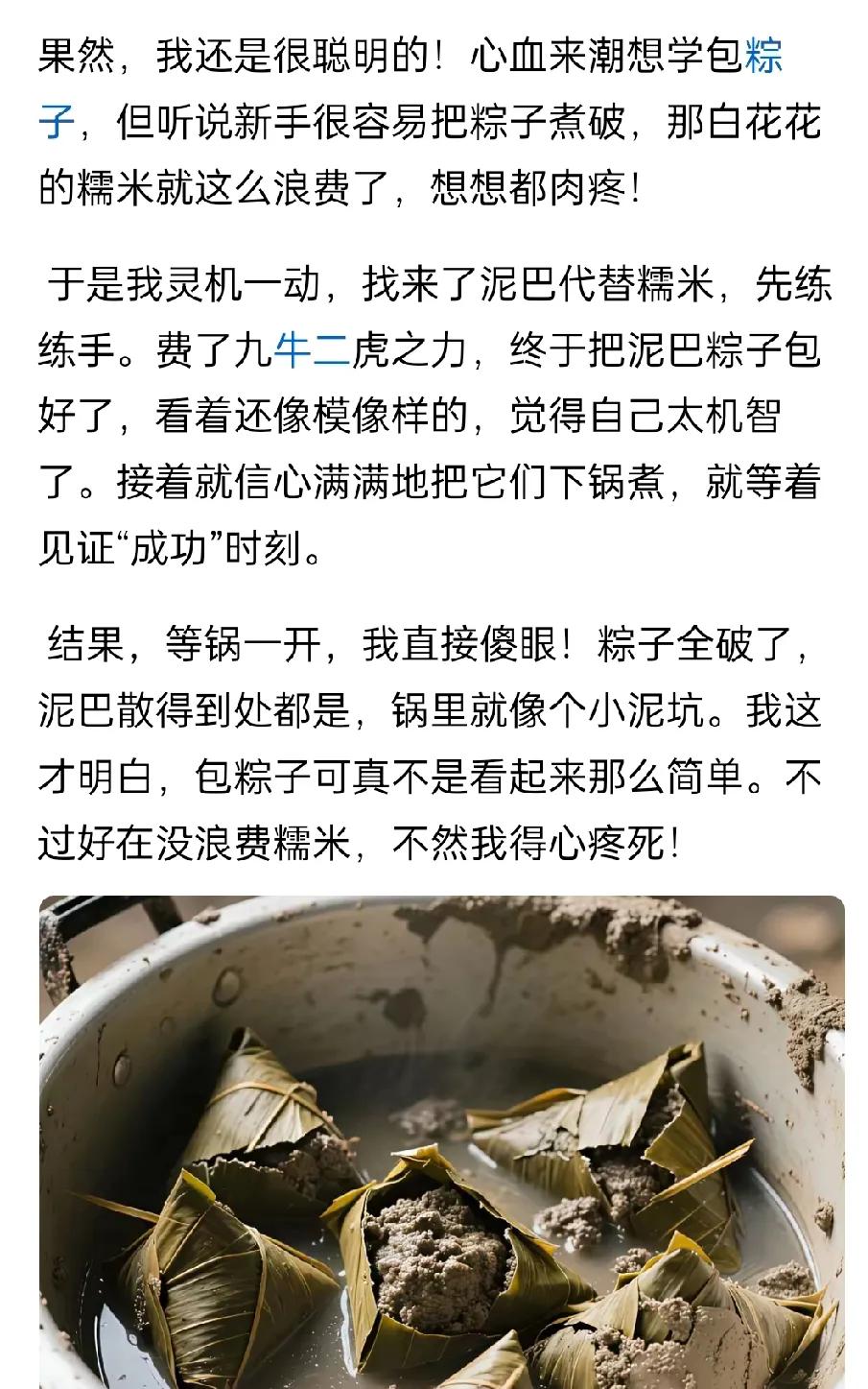 “大聪明”网友学习包粽子的一波操作笑si我了！把泥巴代替馅料包进粽叶里，然后放到