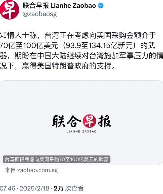 外媒今天（2月18日）报道：“知情人士称，台湾正在考虑向美国采购金额介于70亿至