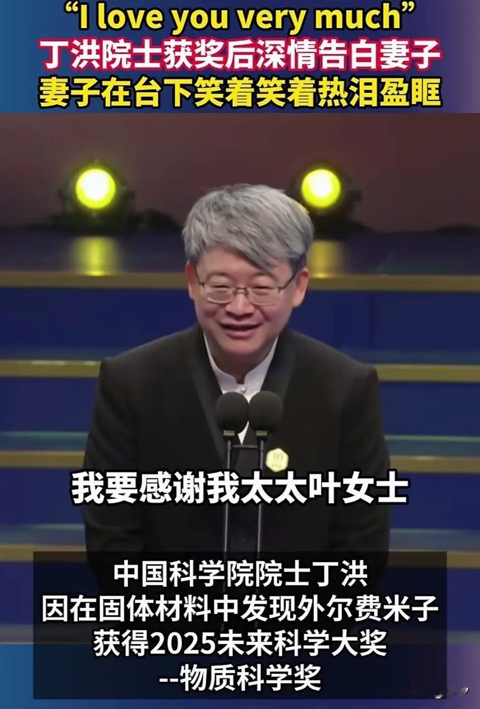 中科院院士丁洪因为在固体燃料中，发现了外尔费米子，获得了2025未来科学大奖