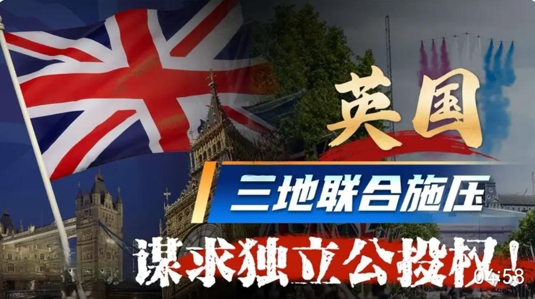 英国如果分裂了，美国还会远吗？史上首次，苏格兰、威尔士以及北爱尔兰，全部致力于