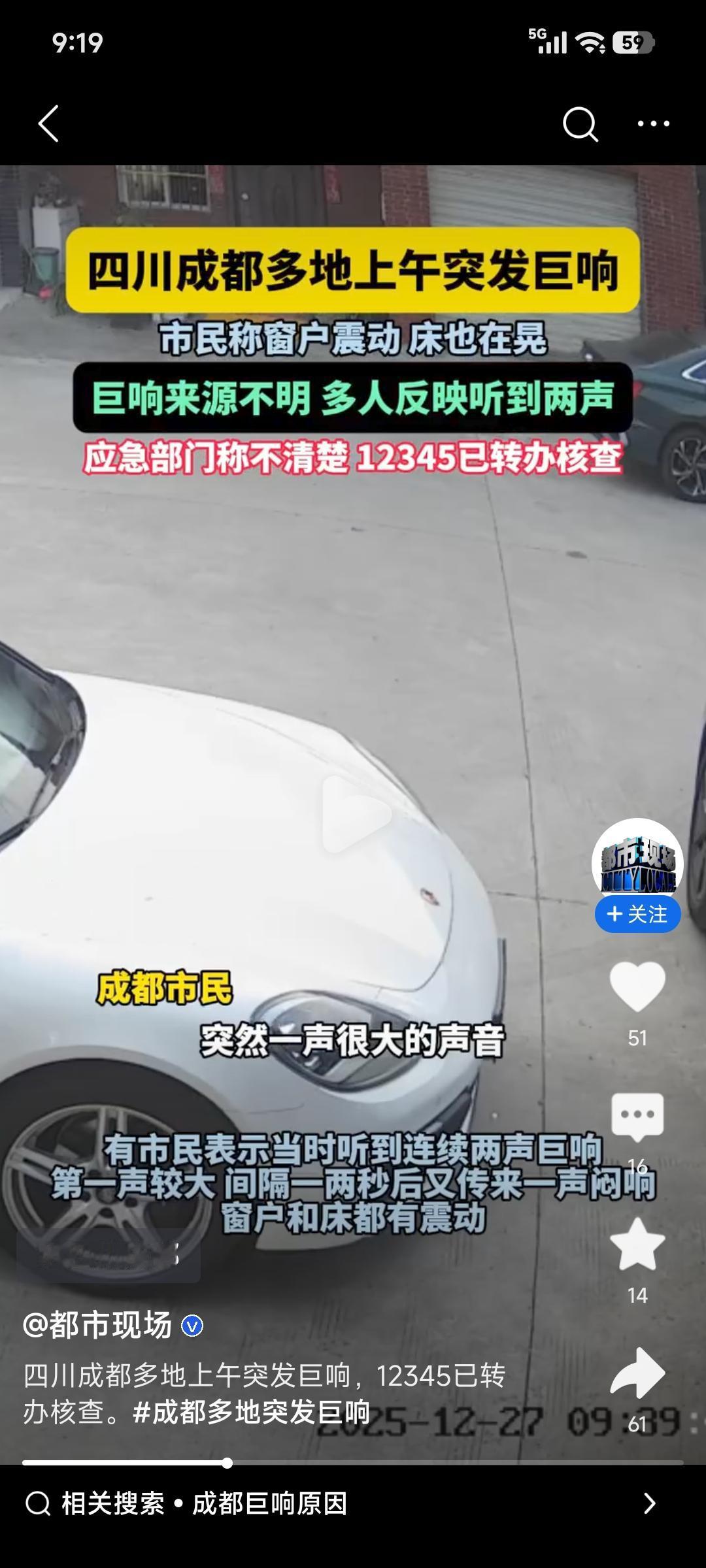 12月27日上午9时40分左右，成都多地市民听到一声巨响，还伴有明显震动感，相关