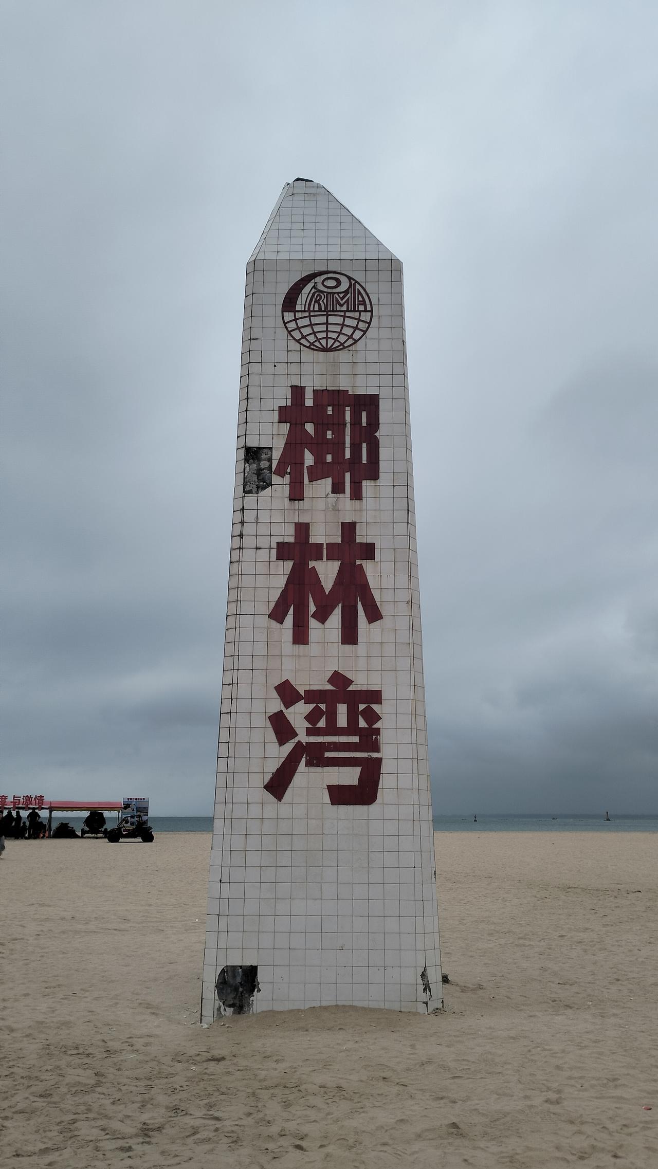 自驾海南之旅59——第20站文昌椰林湾​从陵水冒雨一路北上，两个小时抵达椰林