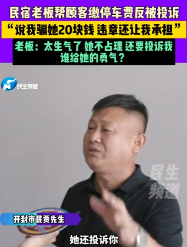 “冤不冤！”7月17日，河南开封，一女子去住民宿，老板不仅帮她缴停车费，还给升级