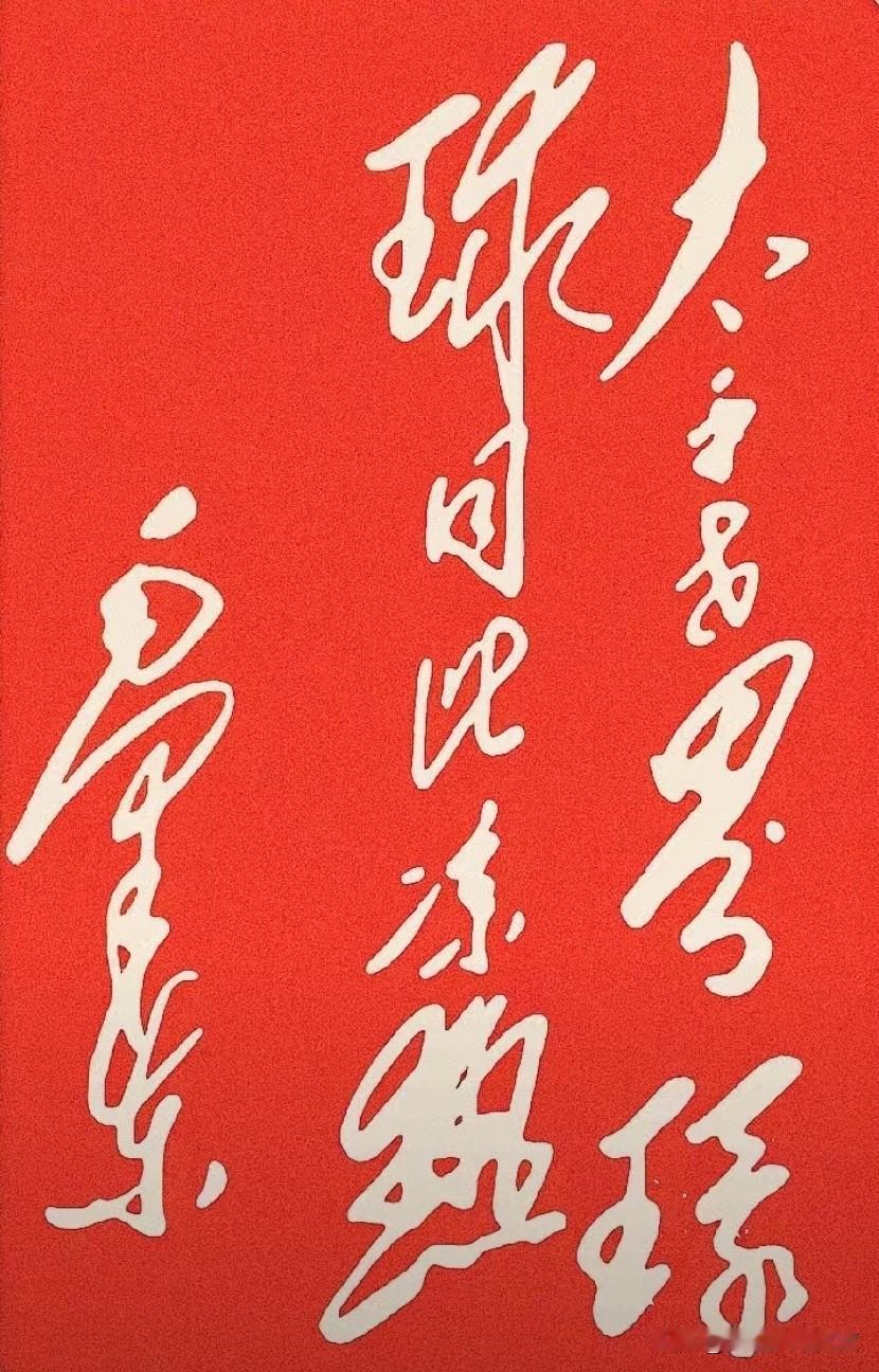 这幅毛体书法以红为底、白墨挥毫，将《采桑子·重阳》开篇句写得震撼人心。笔势连绵如