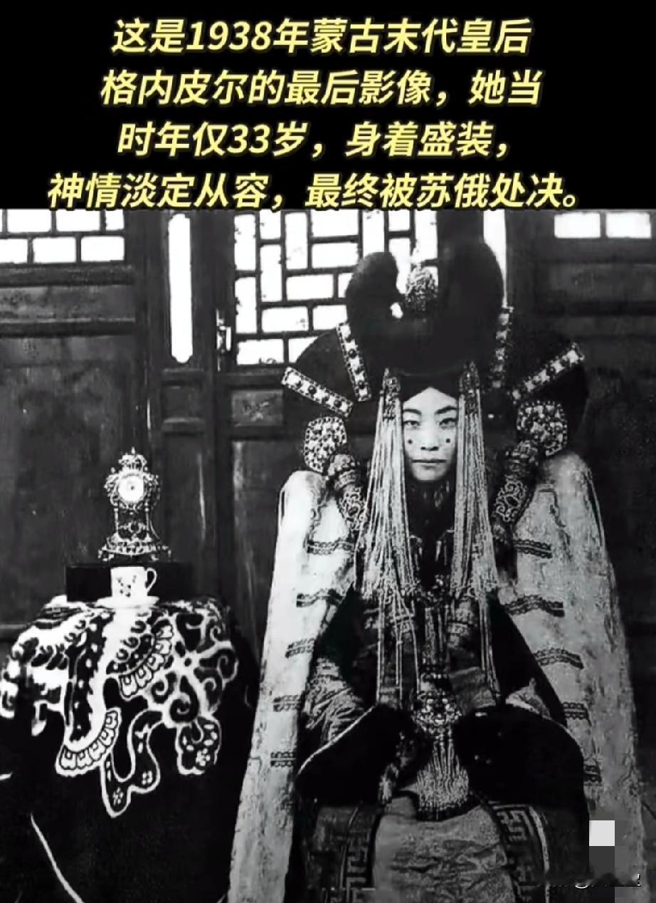 这是1938年蒙古末代皇后格内皮尔的最后影像，她当时年仅33岁，身着盛装，神情