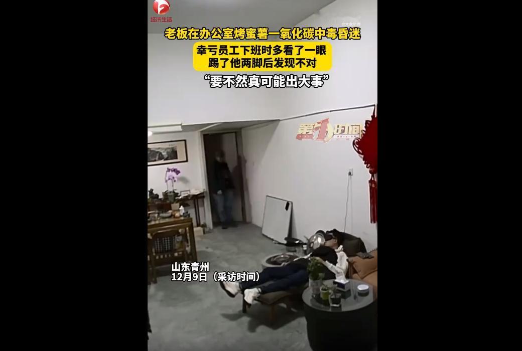 12月9日采访，山东青州一老板在办公室烤蜜薯一氧化碳中毒昏迷，员工徐先生下