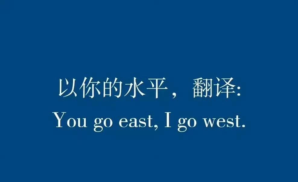 以你的水平翻译下面句子！很难​​​