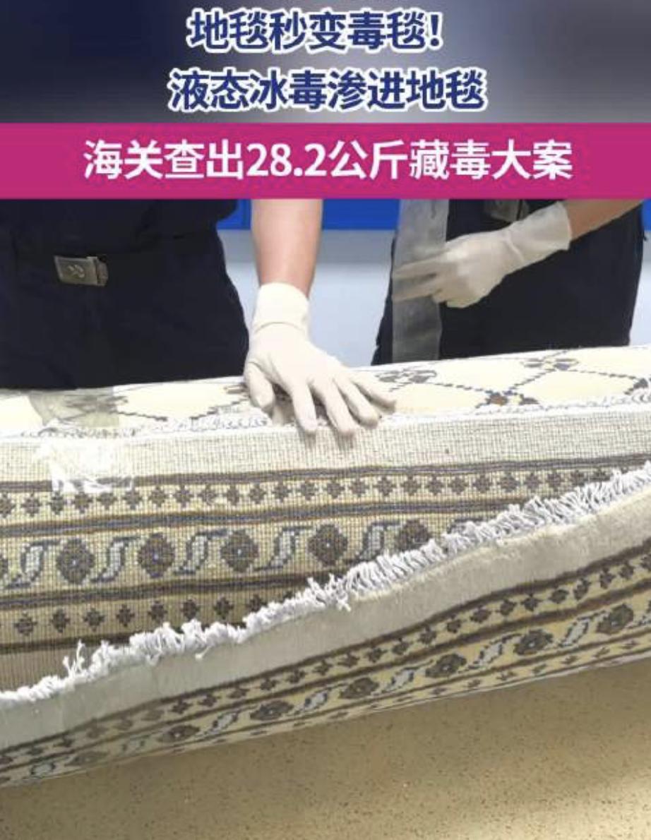 这届毒贩的“创意”真让我无语了。你敢信？有人把56斤毒品直接浸进地毯里，想当