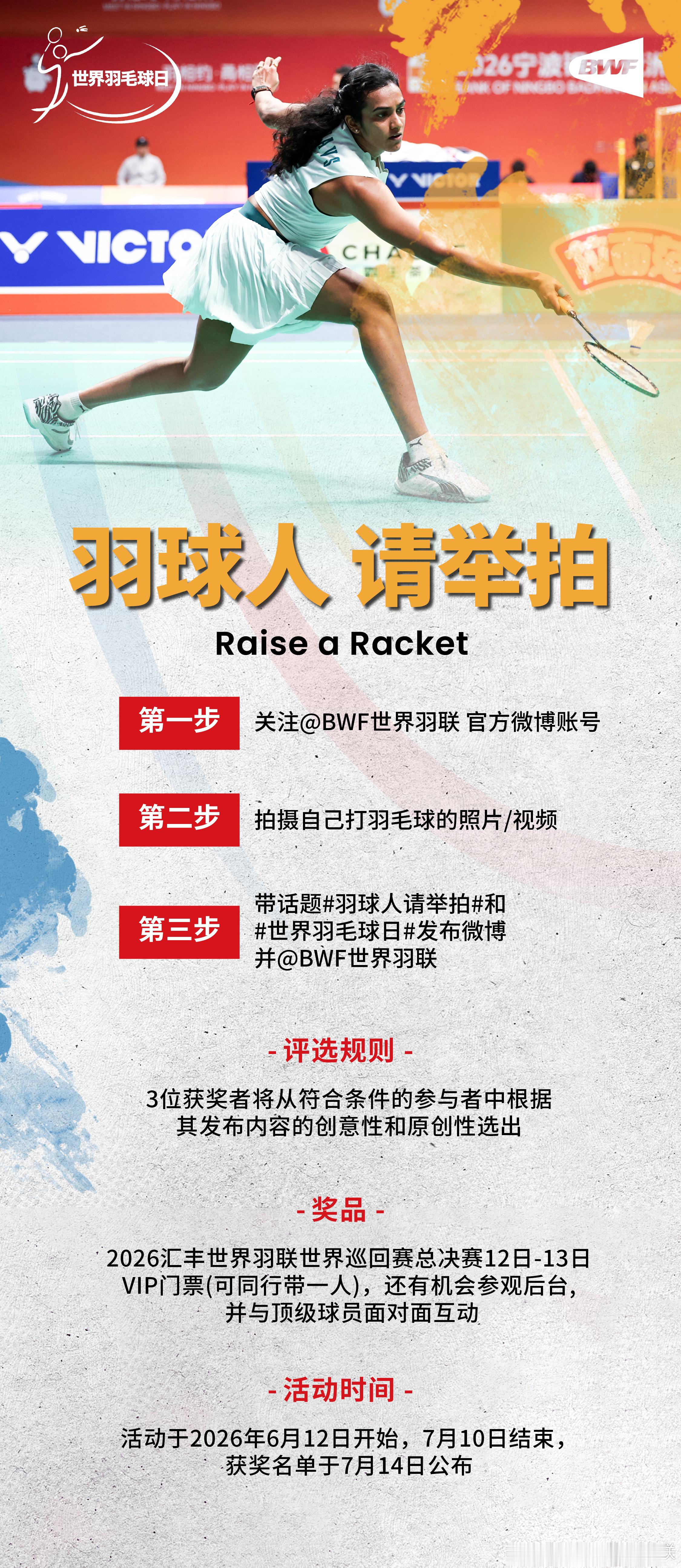 世界羽毛球日｜羽球人请举拍活动回归！参与活动，赢🎁：总决赛VIP门票+参观后