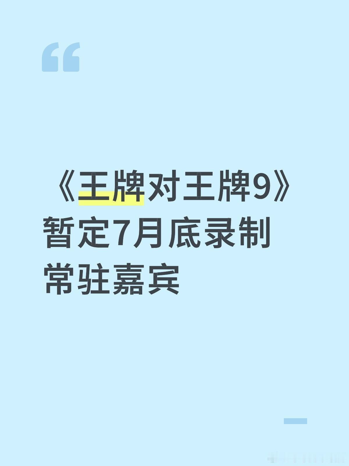 《王牌对王牌9》暂定7月底录制常驻嘉宾：沈涛、沙溢、关晓彤、宋亚轩、杨迪、唐国强