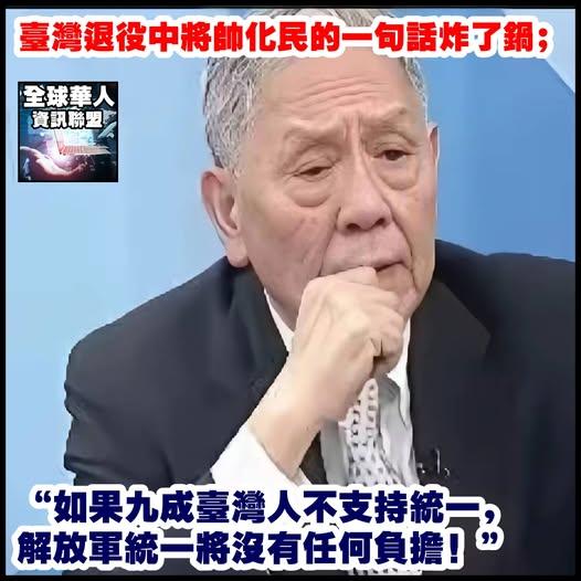 台湾退役中将帅化民的一句话炸了锅：“如果九成台湾人不支持统一，解放军统一将没