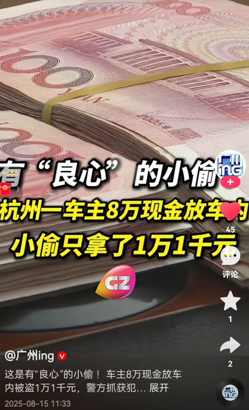 还是个“良心”的小偷！周先生取了8万元放车内，然后和朋友一起去钓鱼，几日后因需要