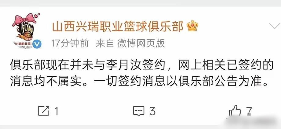 山西女篮连夜辟谣没有签约李月茹。难道又是山西自媒体在猜测，就发出来？据了解李月茹