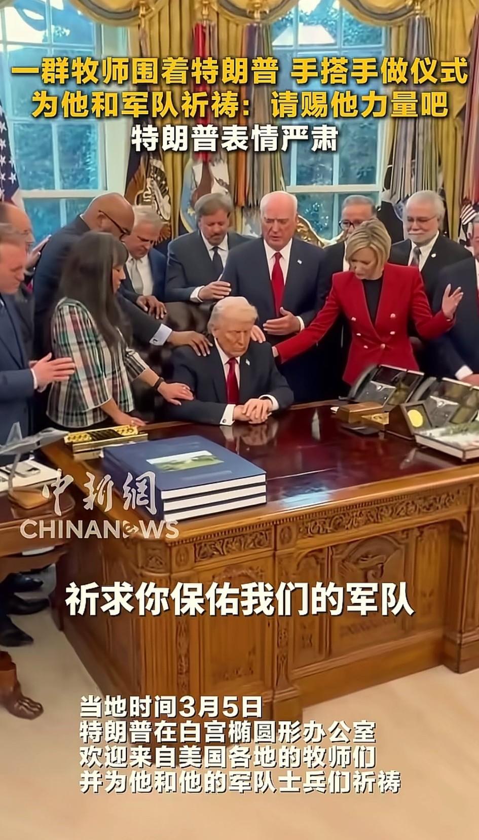 懂王现在只能求上帝来调解了，白宫里，一群牧师正给懂王打气。要我说，不用这么麻烦