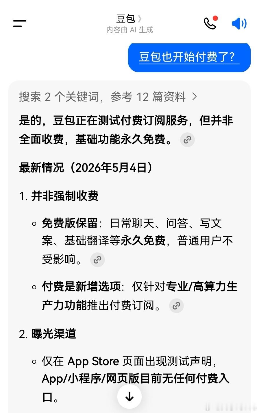 豆包付费？不完全准确哈。豆包正在测试付费订阅服务，但并非全面收费，基础功能永久