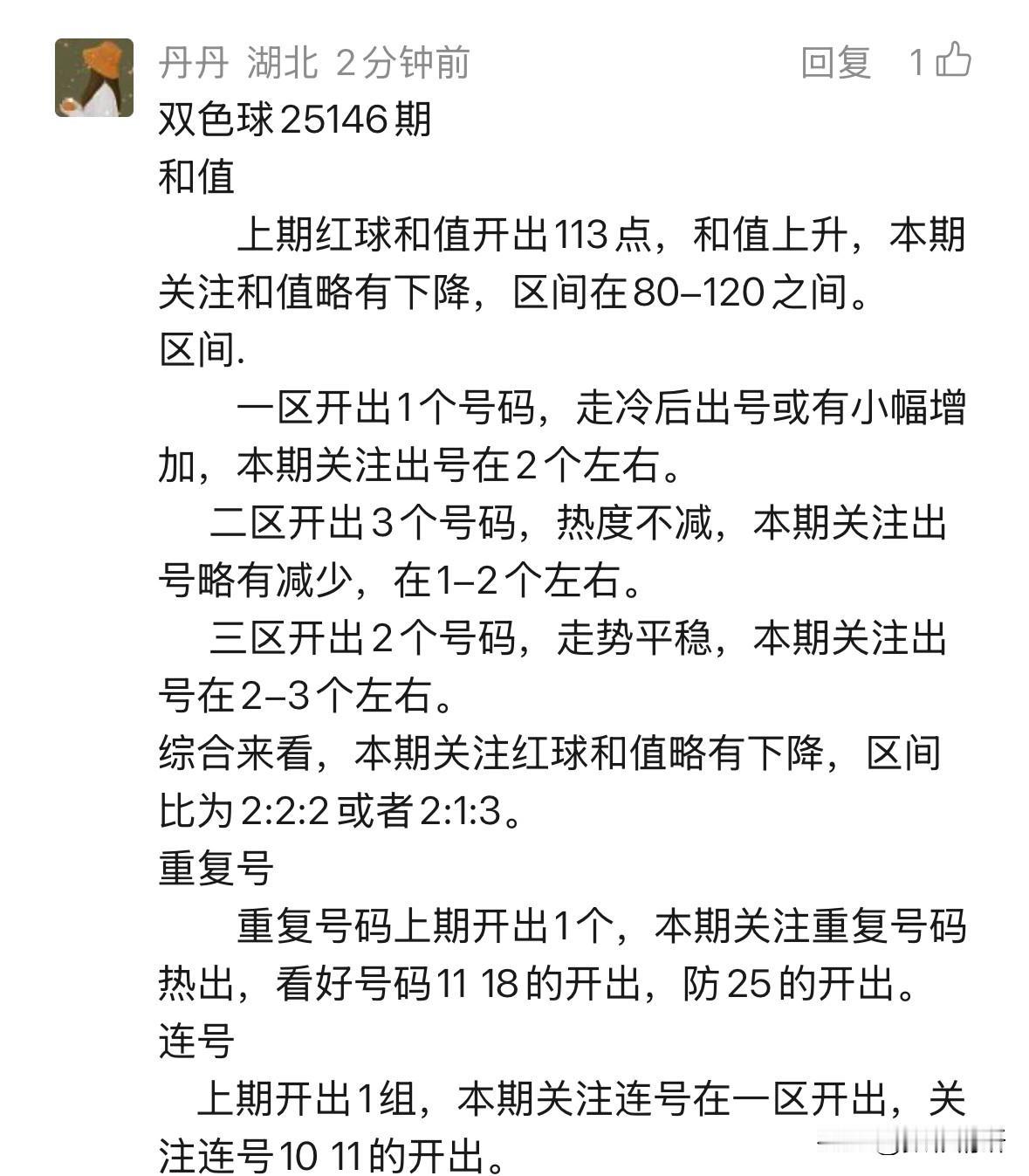 湖北彩市瞩目的辛丹丹双色球第25146期预测新鲜出炉，备受追捧的背后，是她曾在2