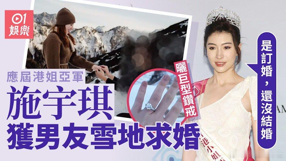 應屆港姐亞軍施宇琪，選港姐以來一直未有隱瞞感情狀況，曾透露跟同讀劍橋的大學同學男