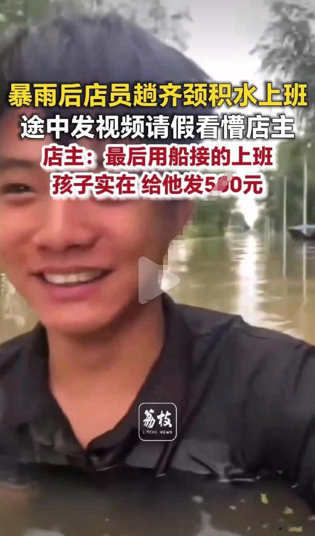 这小伙真的是个实在人，快淹到脖子了，小伙才给老板请假。水竟然这么深，不能往前