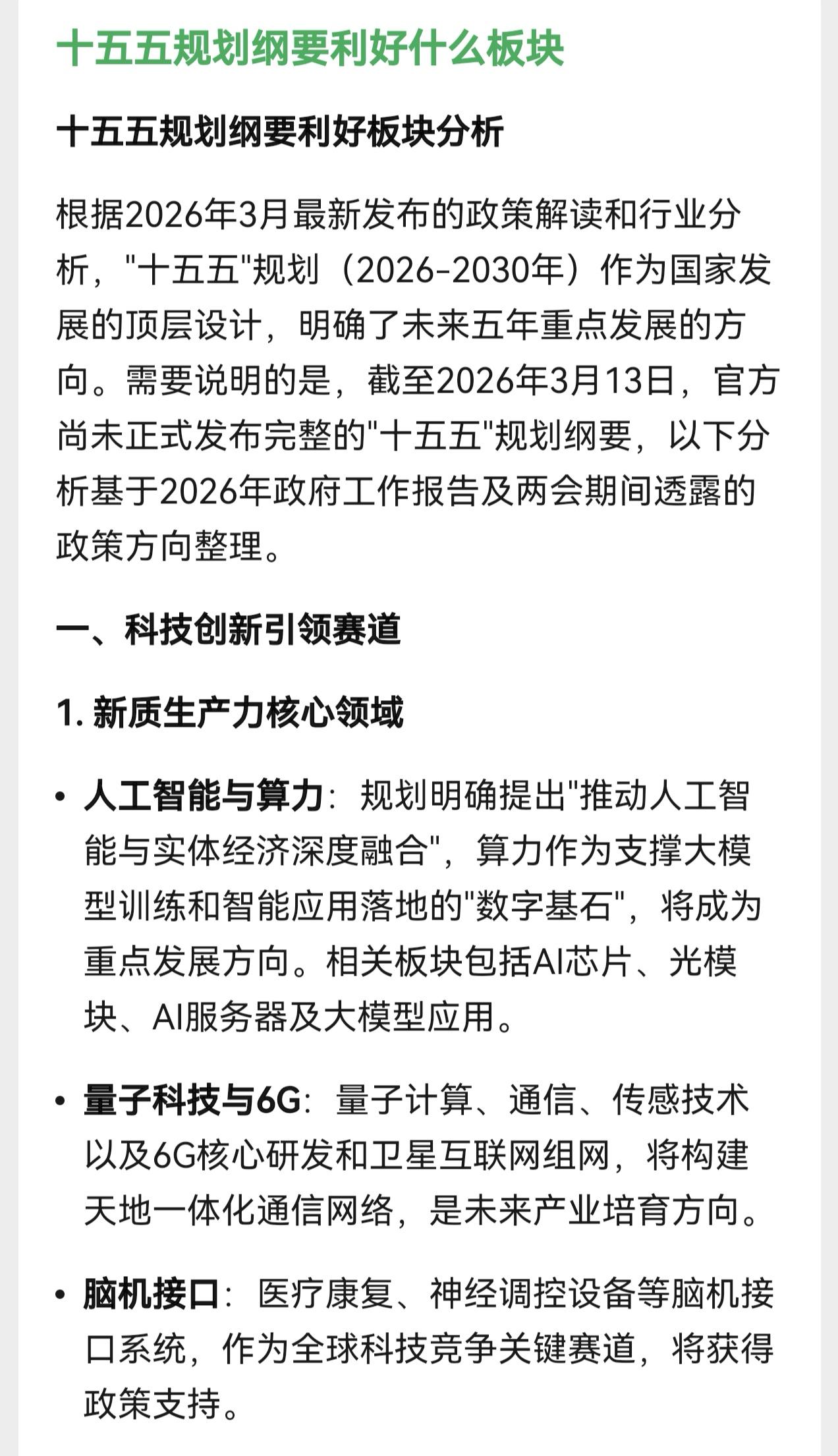 前面发布了“十五五”规划的总纲。我立马用人工智能来解答一下到底利好哪些板块……