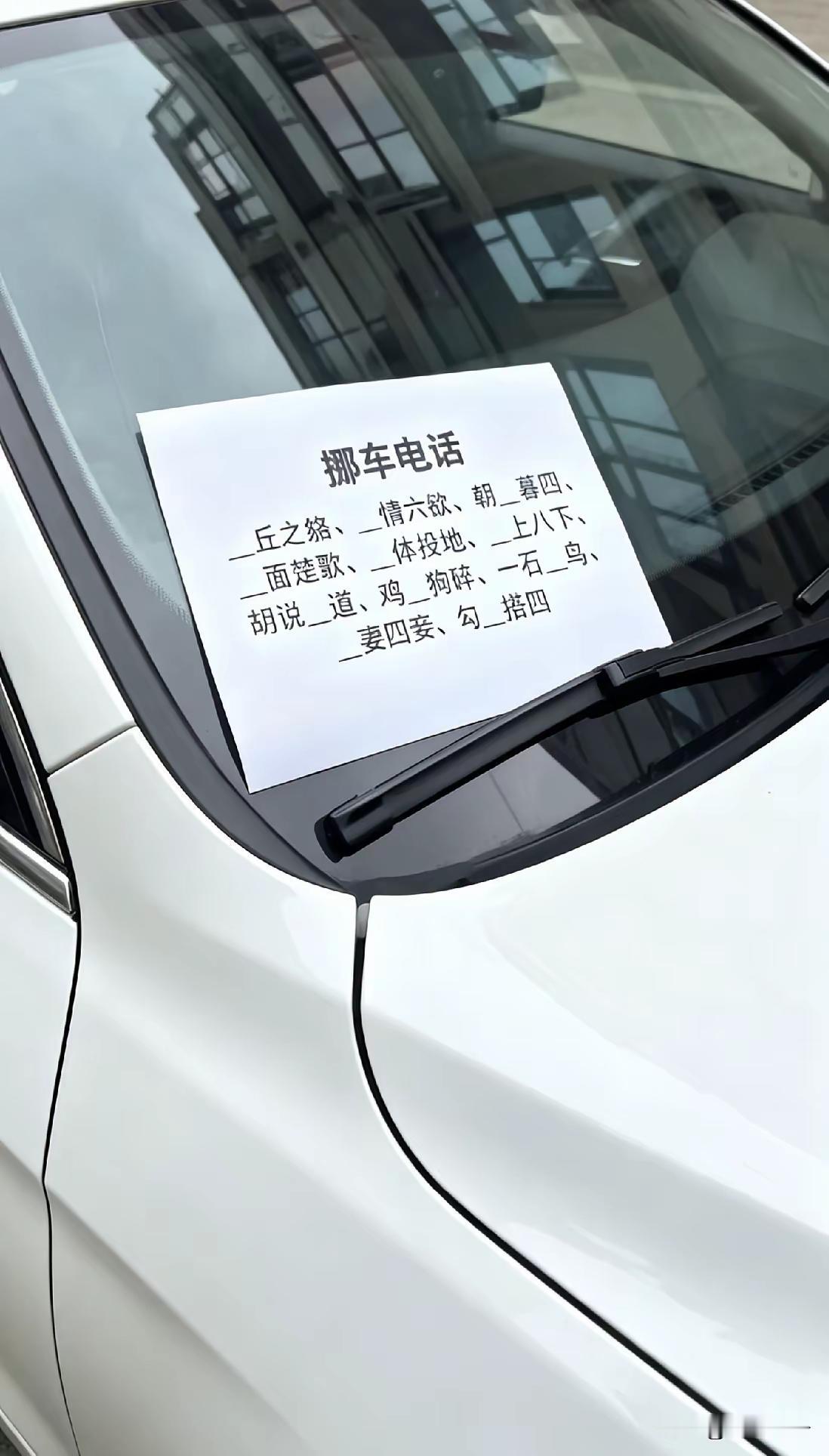 这年头没有点文化，连人家留的挪车电话都，读不出来，就只能干等着，你说人家来了，说