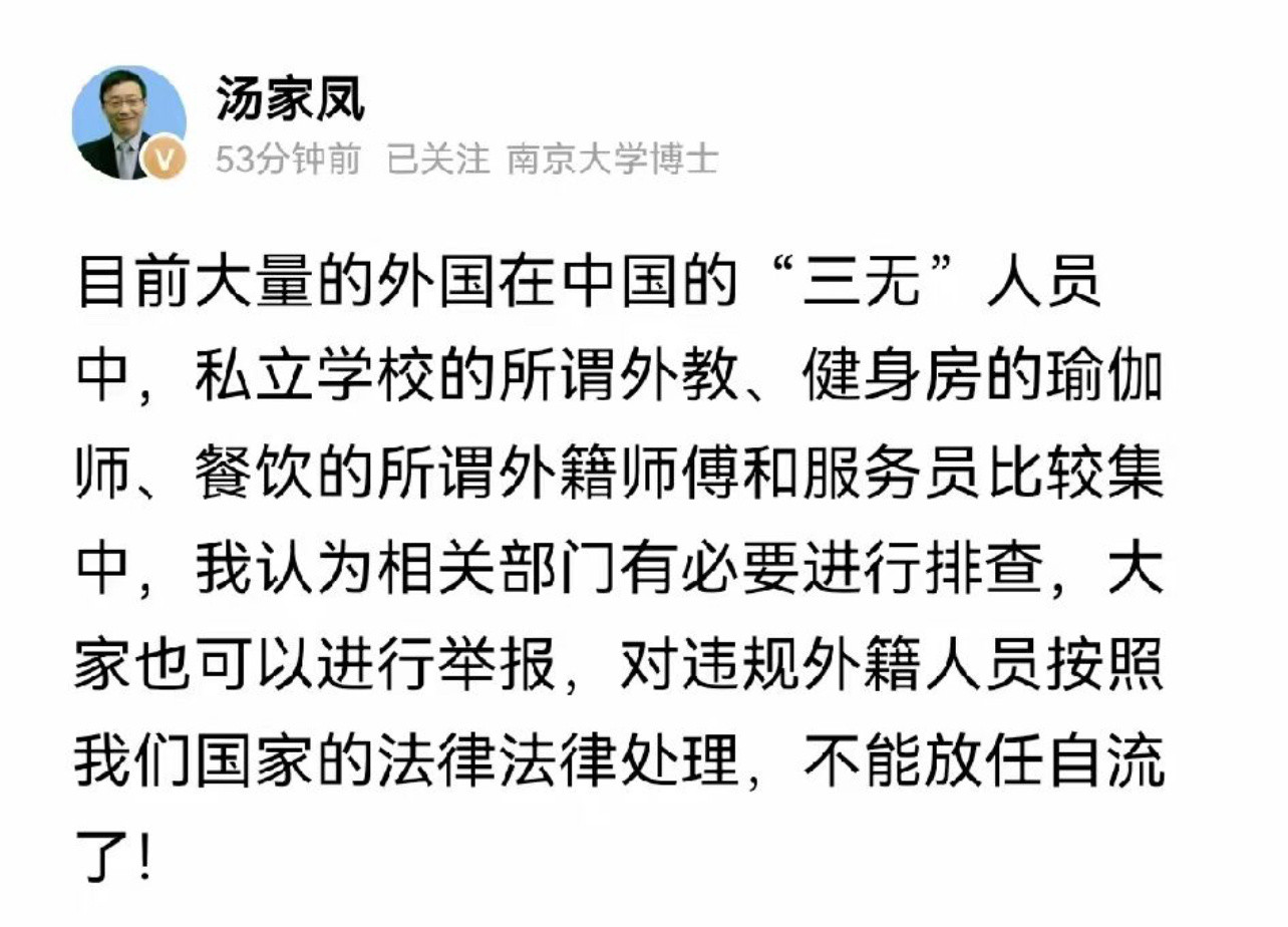 南京大学博士汤家凤：对违规外籍人员按照我们国家的法律法律处理，不能放任自流了！