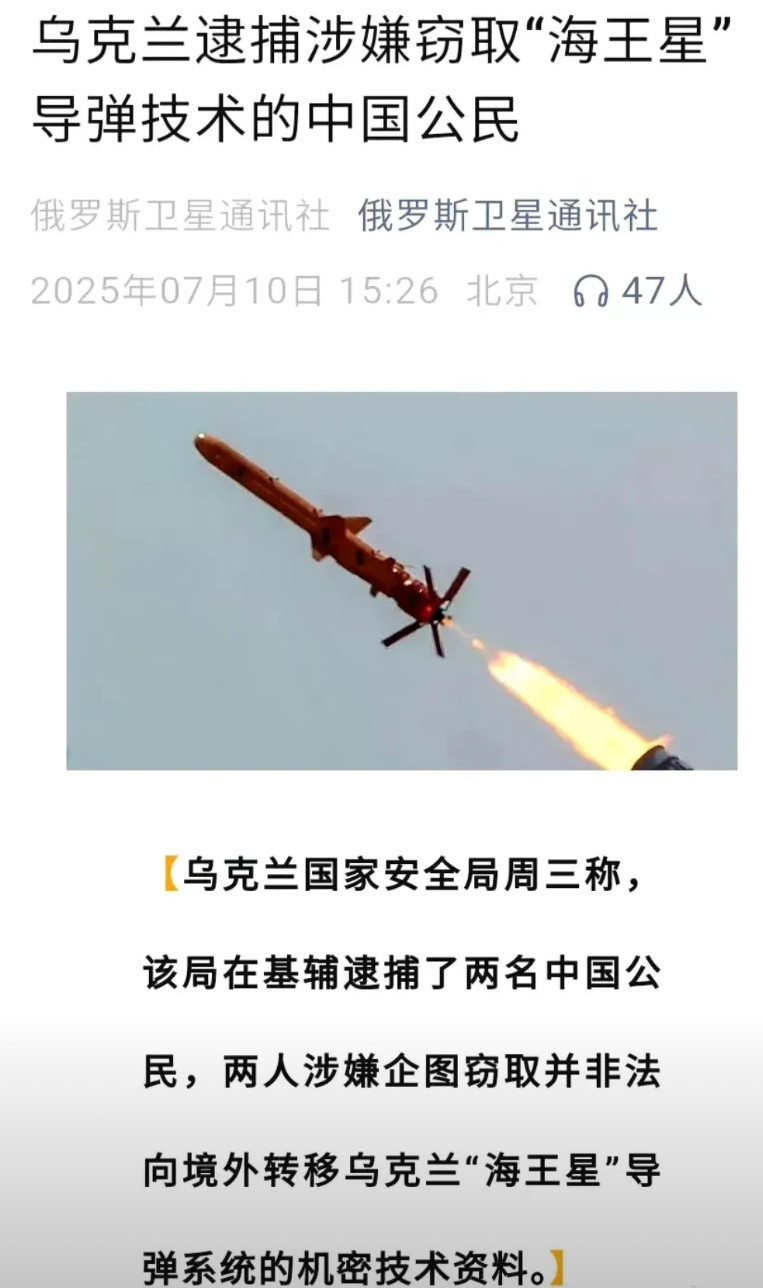 什么意思呢？俄罗斯卫星通讯社大标题报道了“乌克兰逮捕涉嫌窃取海王星导弹技术的中