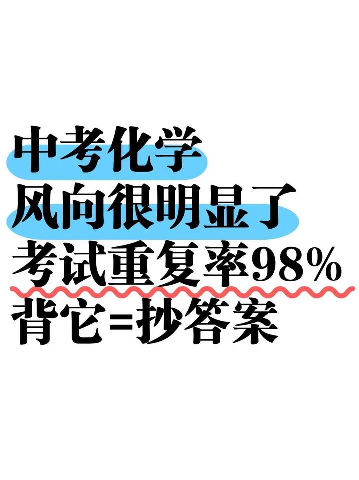 初三娃，中考化学成绩98+的正确打开方式