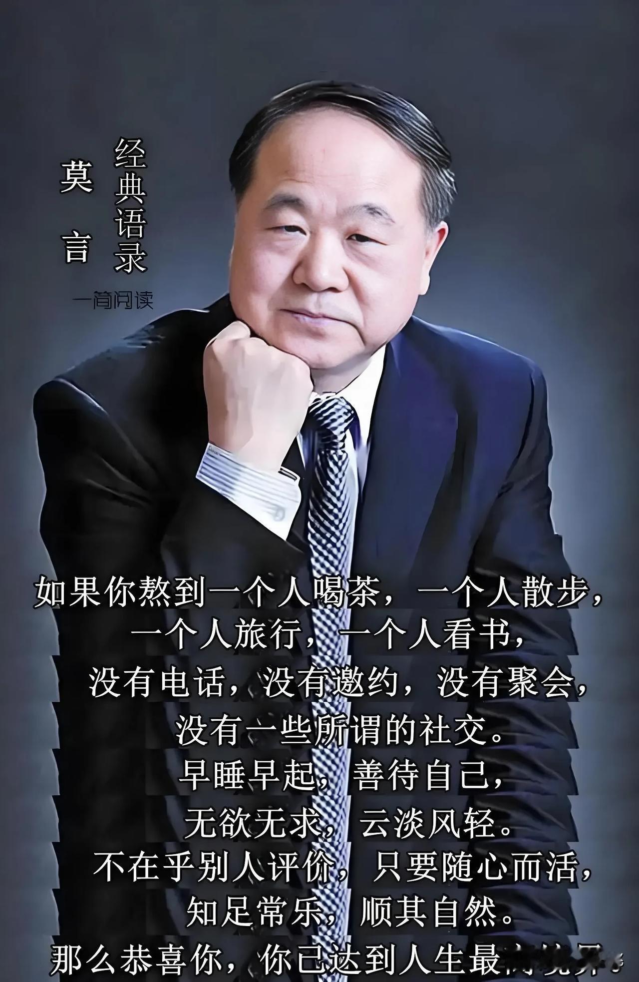 莫言说：“如果你熬到一个人喝茶、一个人散步、一个人旅行、一个人看书，没有电话、没