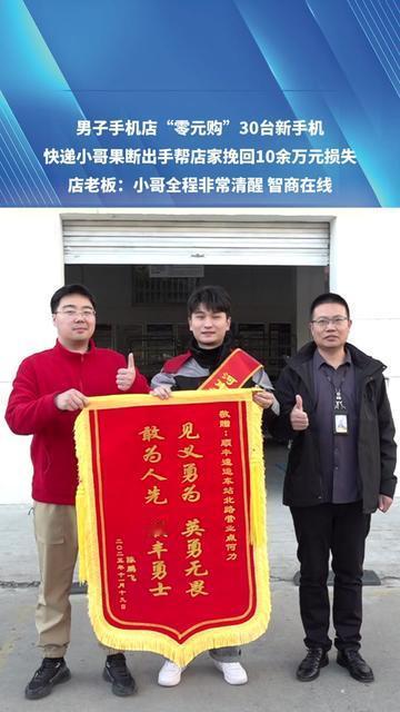 快递小哥取件时盯着30台新手机看了3秒，突然拽住取件人：“哥，你这手机是买的不？