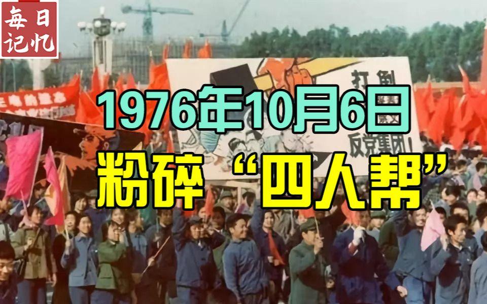 隆重纪念粉碎“四人帮”五十周年。对于今天60岁以下的人来讲，五十年前的10月6