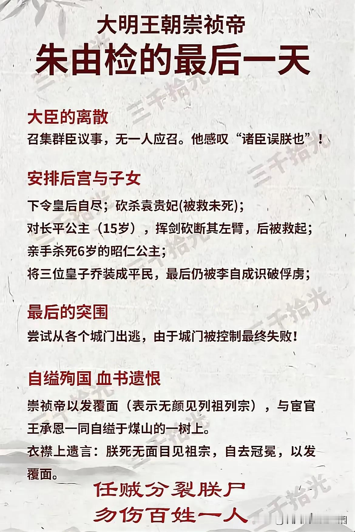 崇祯皇帝朱由检的最后一天，确实有点惨的！但是朱由检做到了安顿自己的孩子，三个儿子