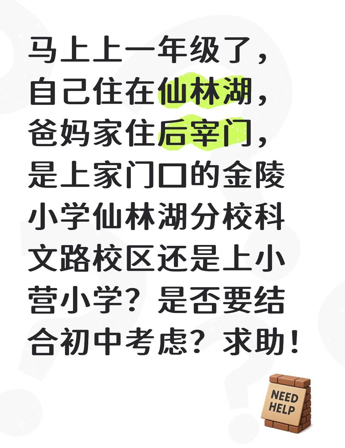 马上上一年级了，自己住在仙林湖，爸妈家住后宰门，是上家门口的金陵小学仙林湖分校科