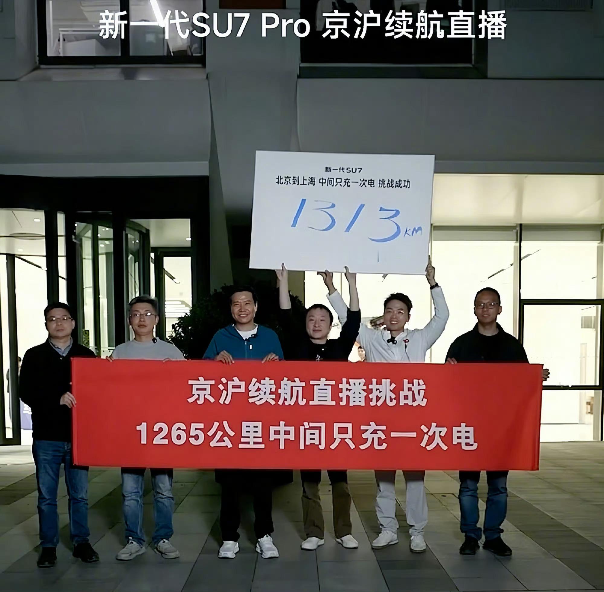 你看，上次雷军驾驶小米YU7标准版从北京出发到上海，达成了1300公里中间只充一