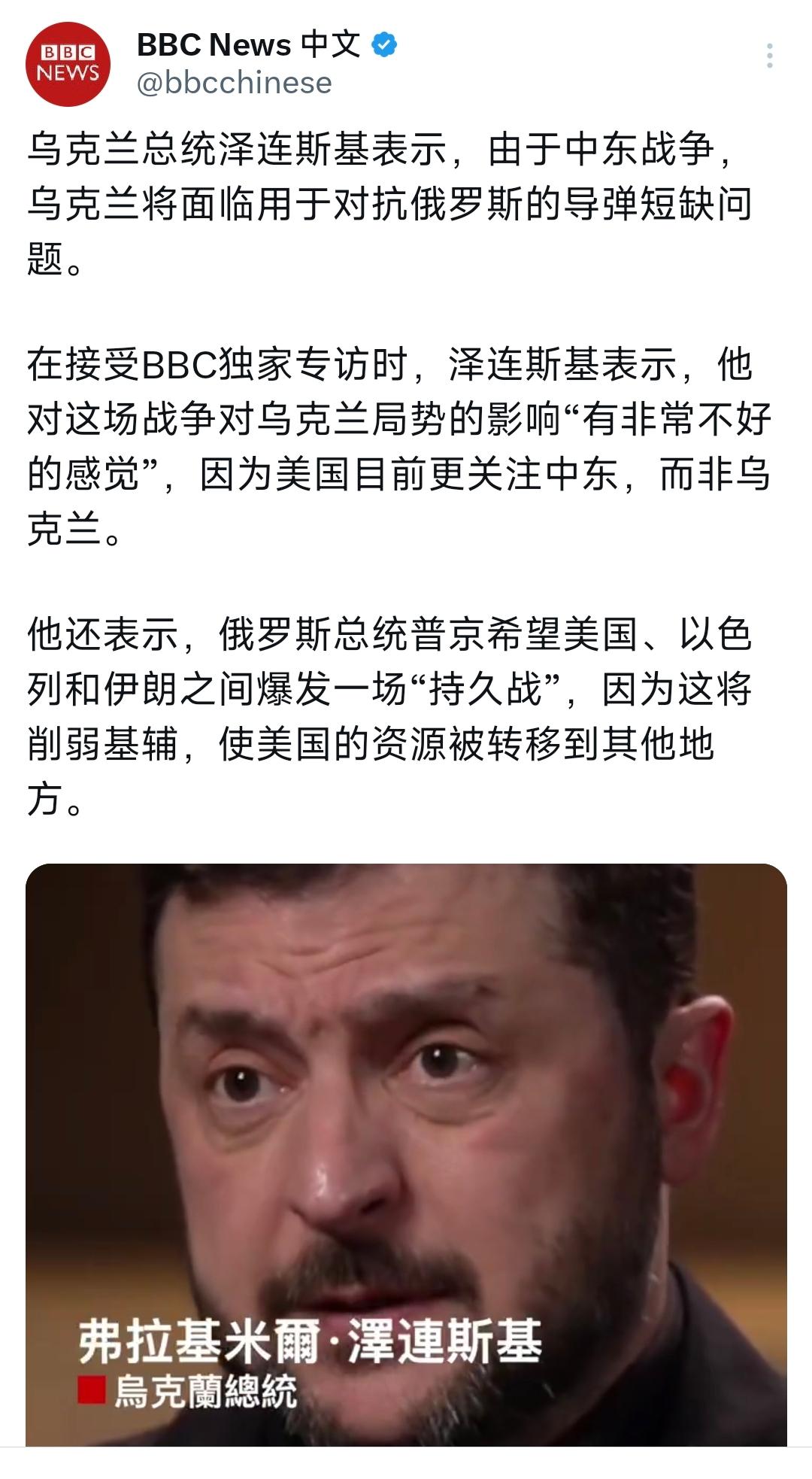 BBC中文网今晚（3月19日晚）写道：“乌克兰总统泽连斯基表示，由于中东战争，乌