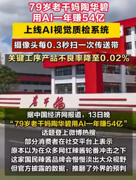 14块的辣酱，刺痛了谁？听说老干妈用上AI，优化了不少人工。不由得产生一个疑