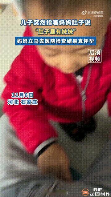 河北石家庄一名女子在家里带娃时，孩子突然指着她的肚子叫“妹妹”，女子听完后感觉不