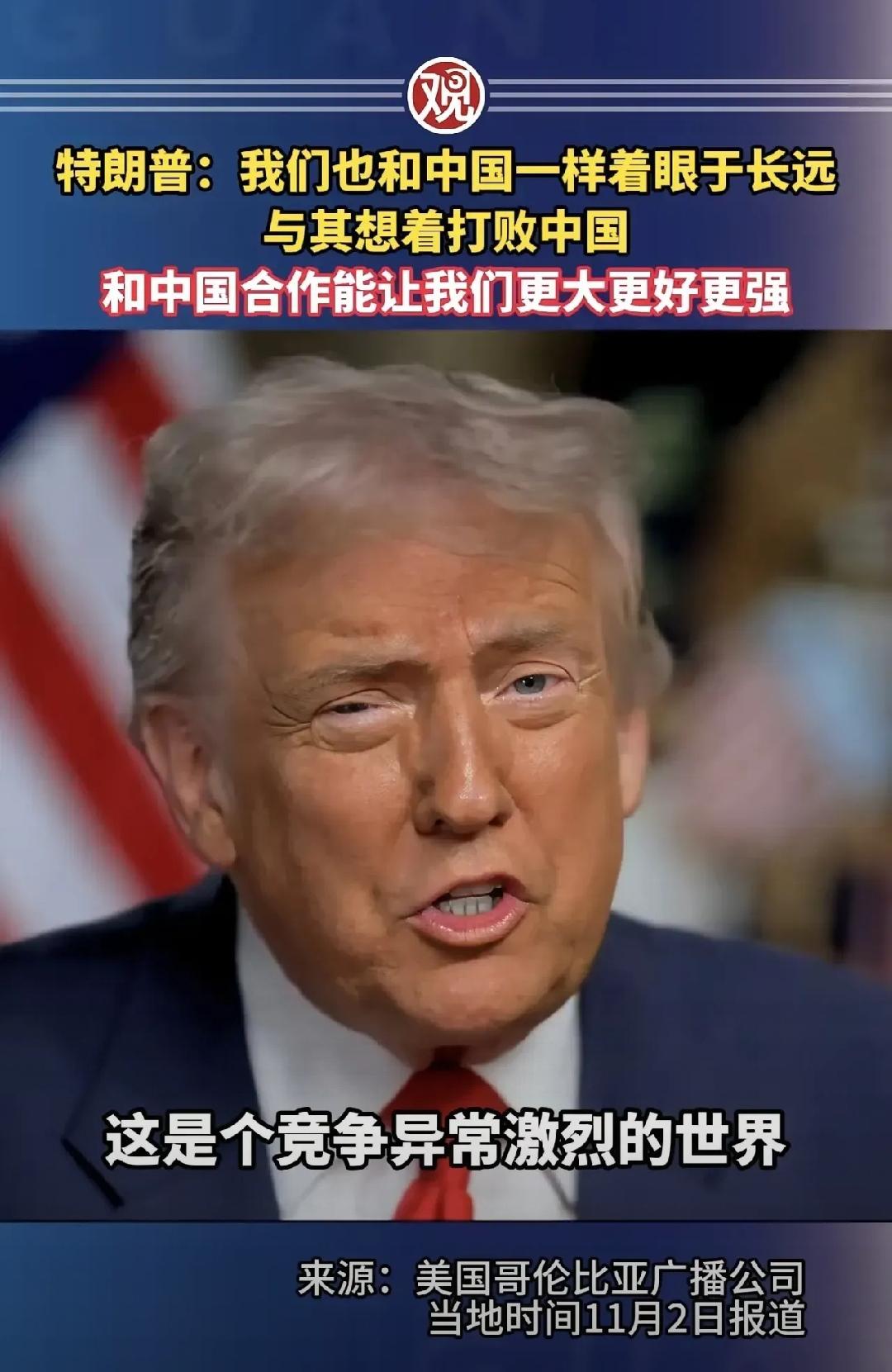 美国哥伦比亚广播公司11月2日报道，接受他们采访时特朗普说：“我们也和中国一样着