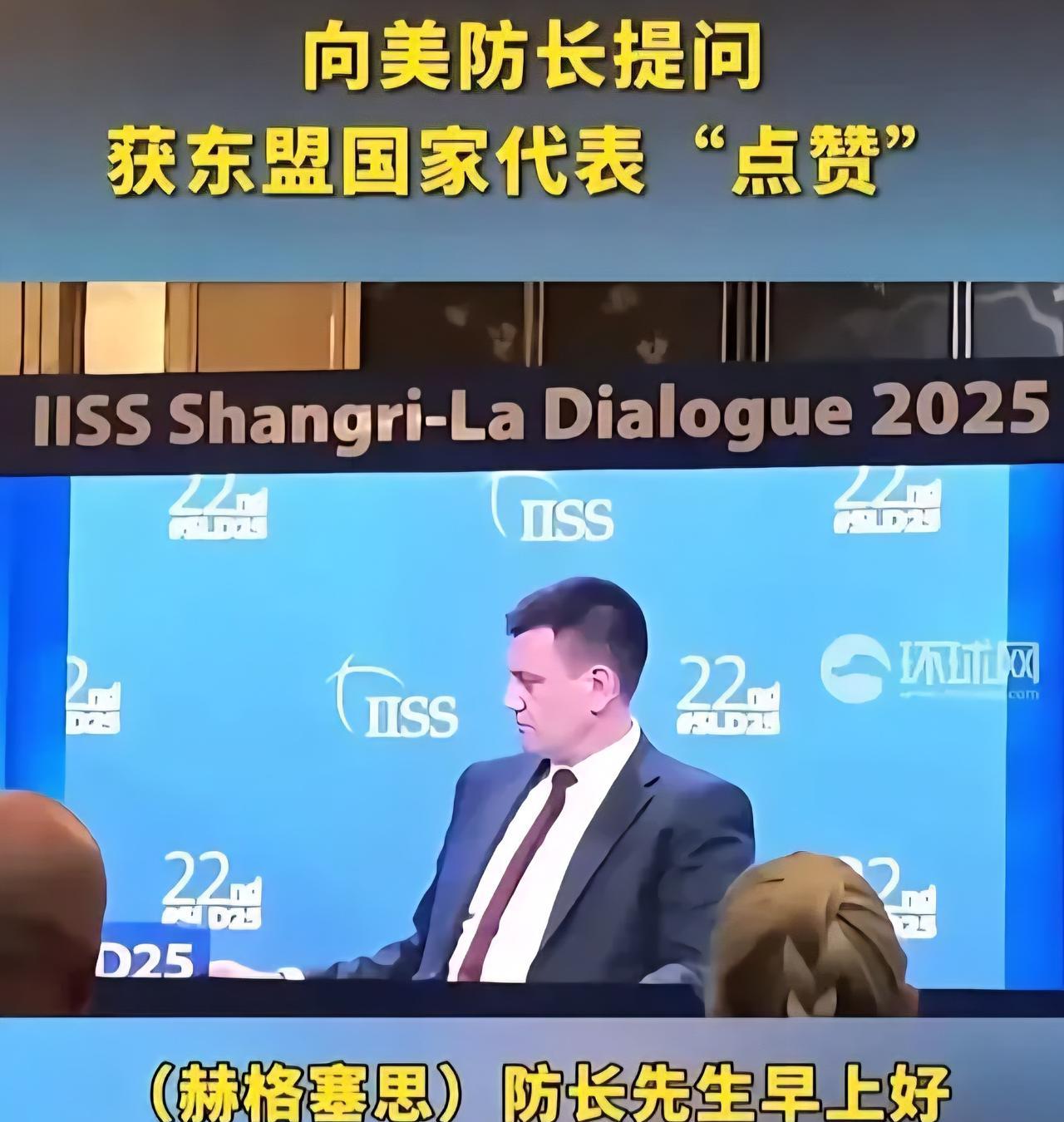 解气，面对中国军方代表的尖锐提问，美防长赫格赛思语塞了！在5月31日的香格里拉