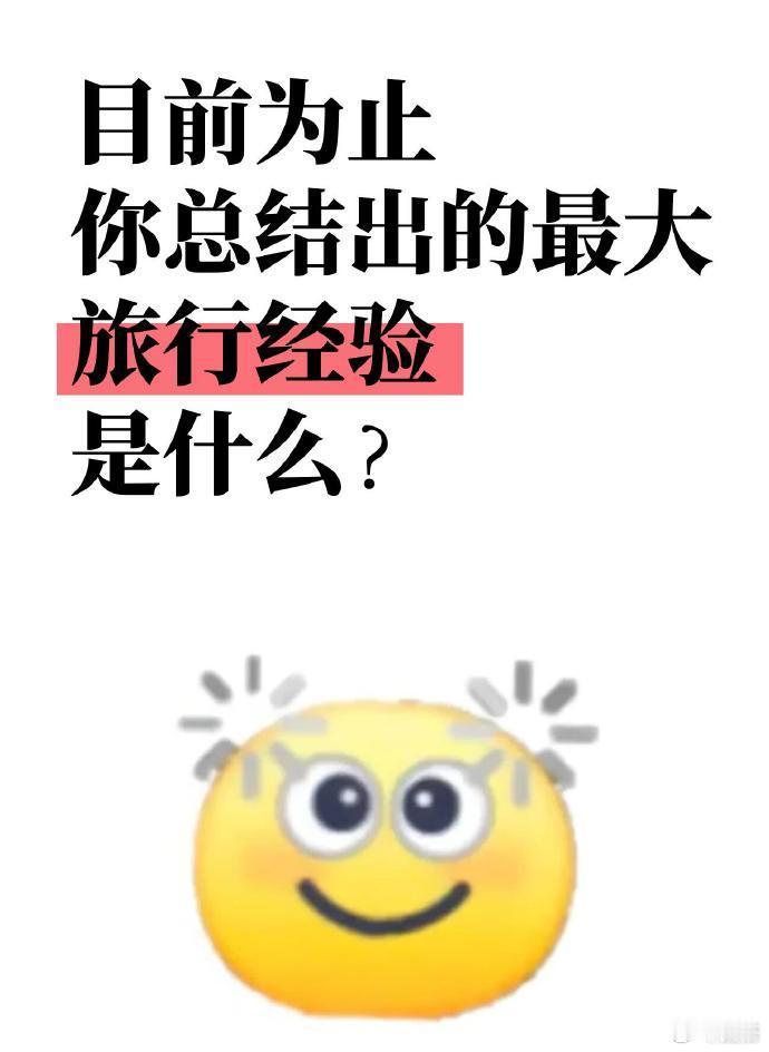 目前你总结出最大的旅行经验是什么？​​​