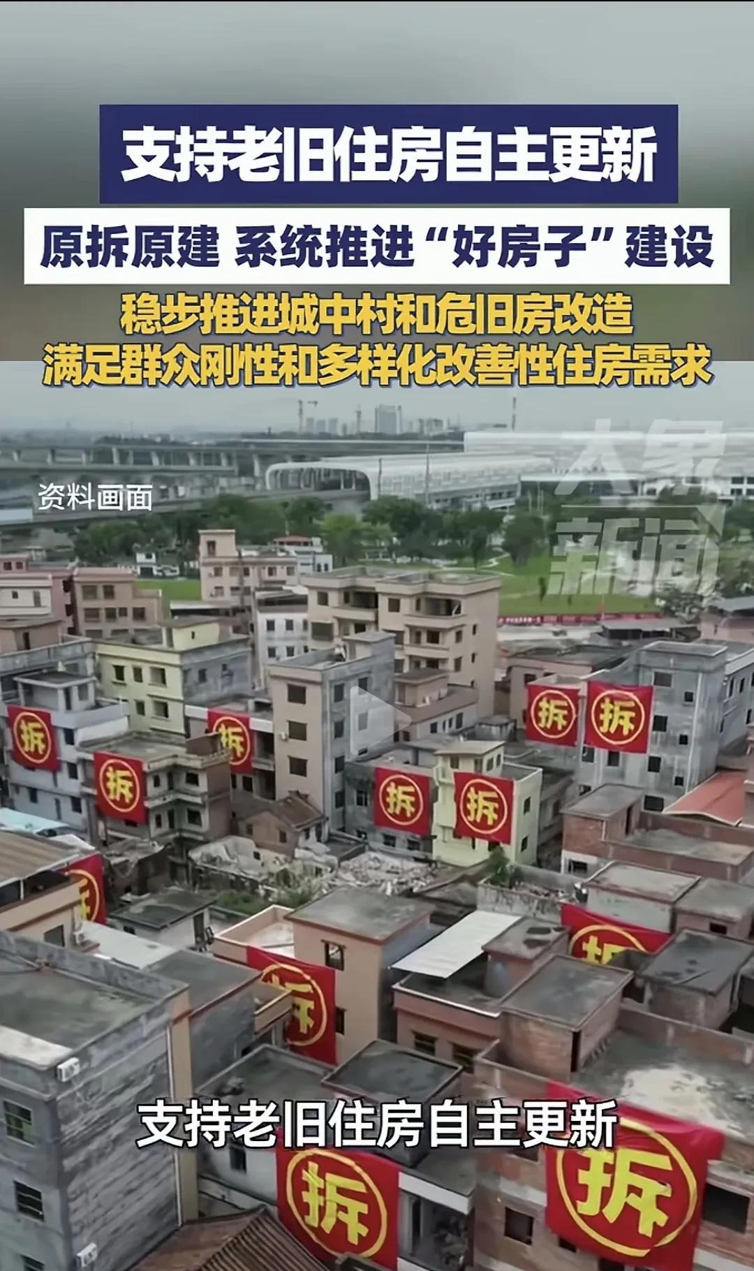 这次老旧住房更新的政策应该主要是针对于城中村改造政策最大的亮点就是“自主更新