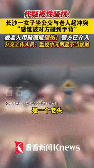 太荒唐了！长沙，一大爷在乘坐公交车时，忽然被身旁的年轻女子指控摸她，大爷当即不客