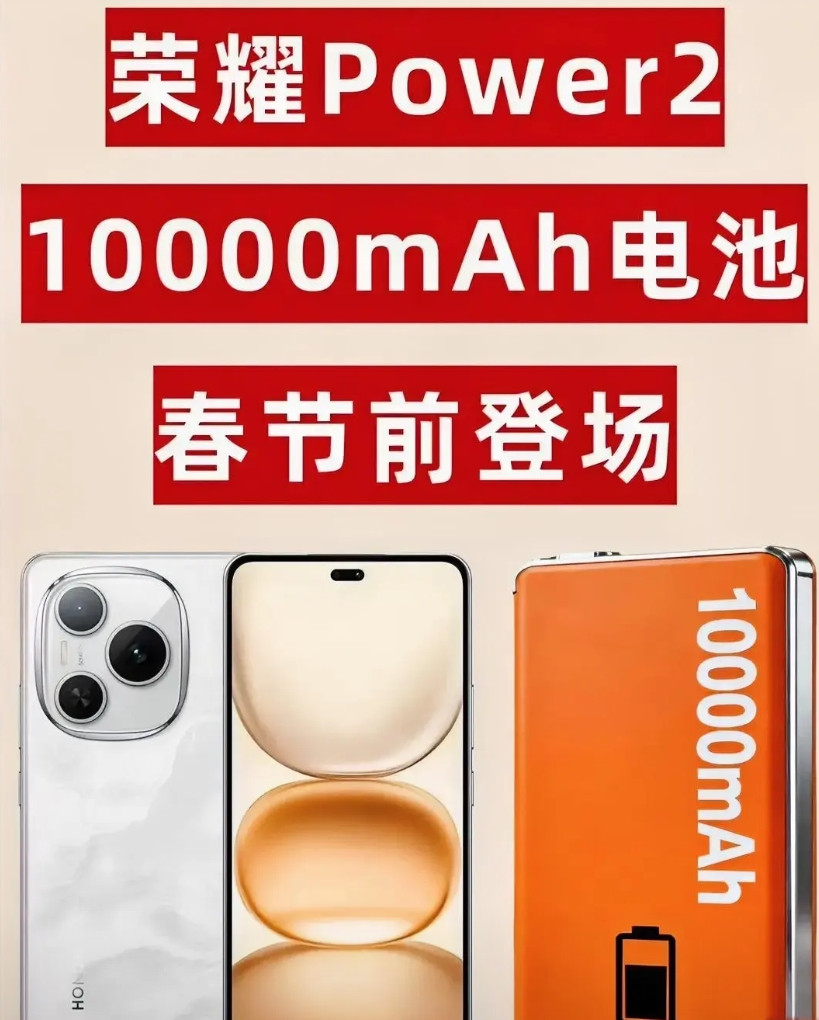 荣耀Power2春节前发布，全球第一块10000mAh超大电池来了！根据网络数