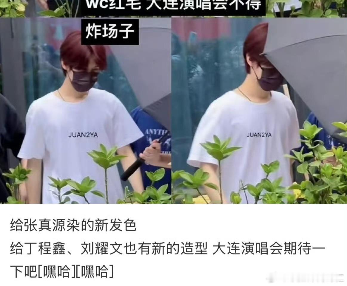 卧槽新发色新发型前几天是真的？​​​