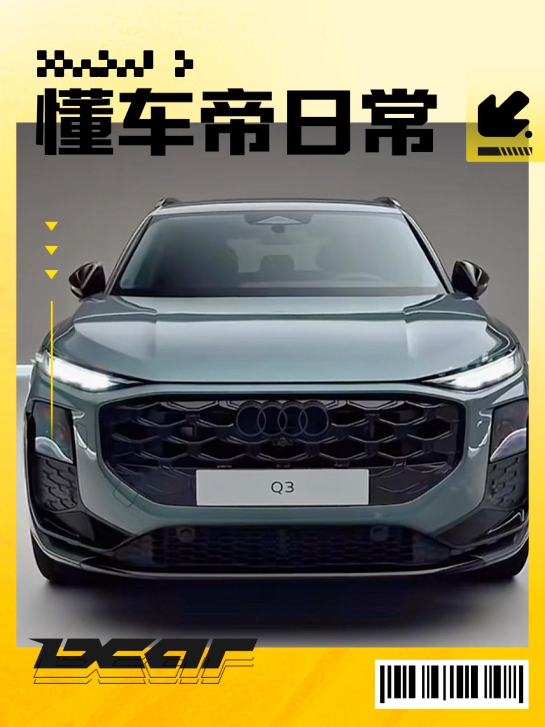 新一代奥迪Q3换代已经公开很久了，也不算是新鲜事。但新车还没上市，根据网上的一些