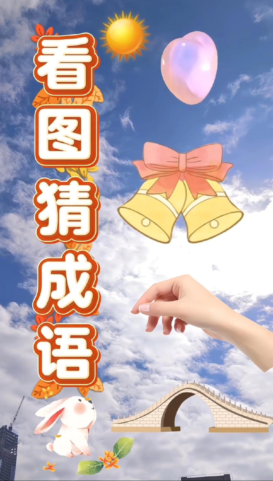 这5样东西藏着1个成语，我问了3个朋友都没猜对，你敢来挑战吗？