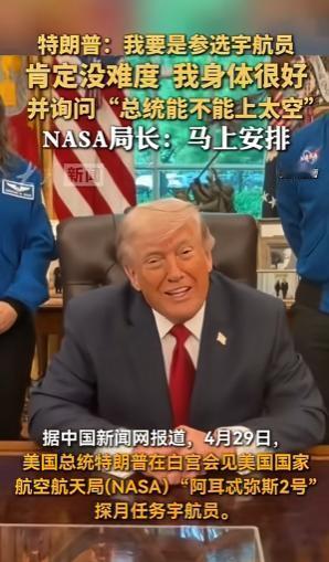 就在4月29号，特朗普在白宫会见了NASA“阿耳忒弥斯2号”探月任务的宇航员。