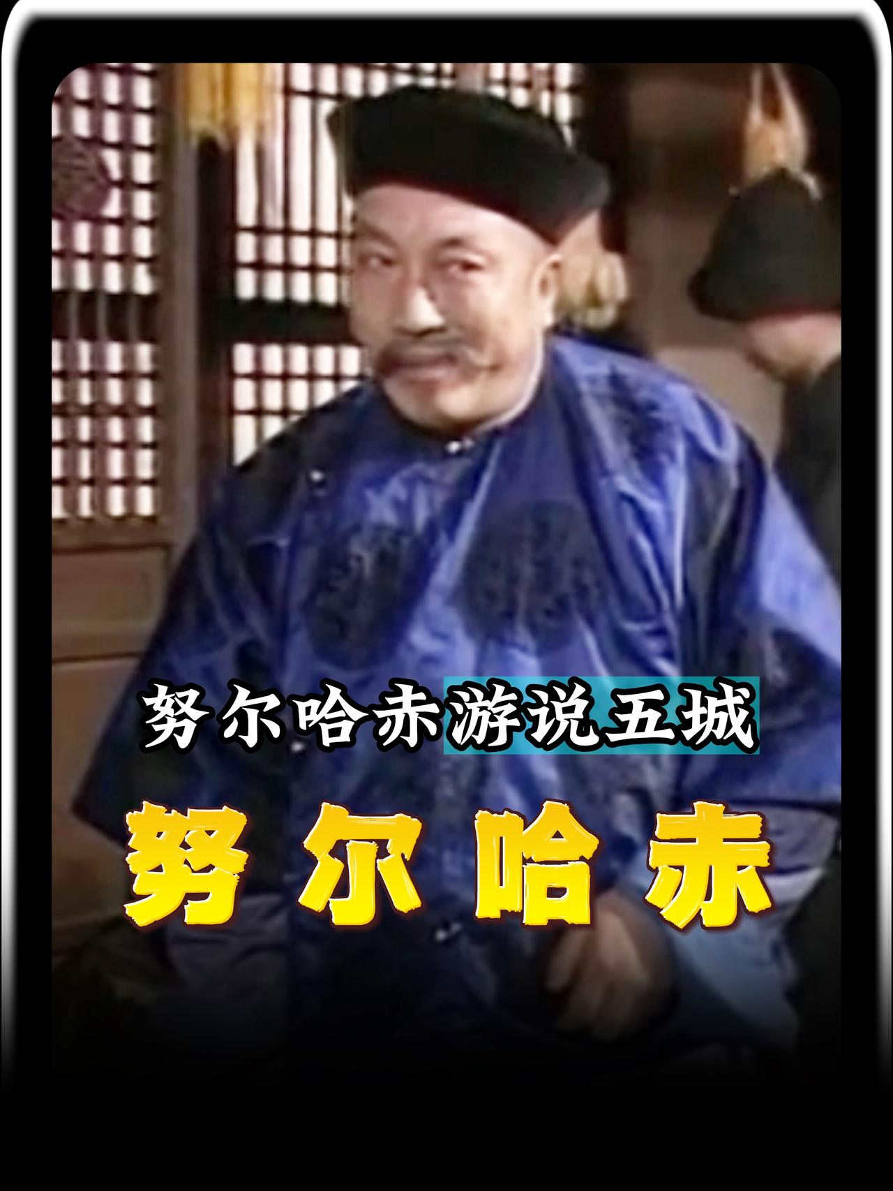 努尔哈赤本想凭借三言两语，兵不血刃地统一女真各部。可当他踏入界藩城的那一刻，满座